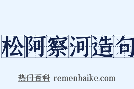 松阿察河造句是什么意思的图片